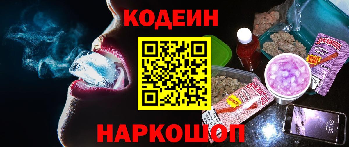 Кодеин напиток Lean (лин) Сланцы