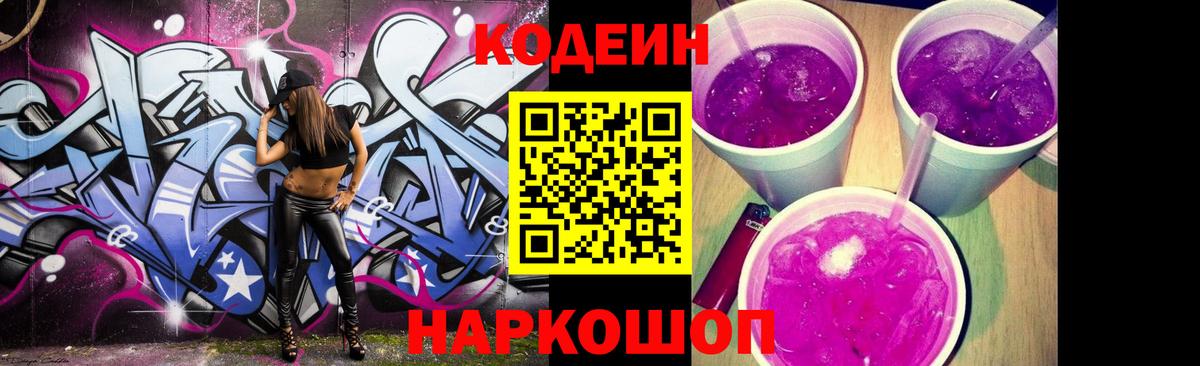 Сланцы  Кодеин напиток Lean (лин)  Вход с VPN  Кодеиновый сироп Lean Purple Drank 